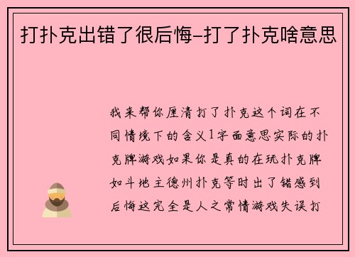 打扑克出错了很后悔-打了扑克啥意思