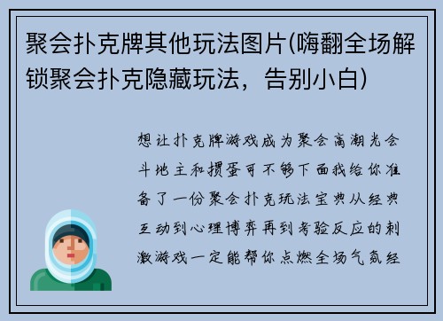 聚会扑克牌其他玩法图片(嗨翻全场解锁聚会扑克隐藏玩法，告别小白)