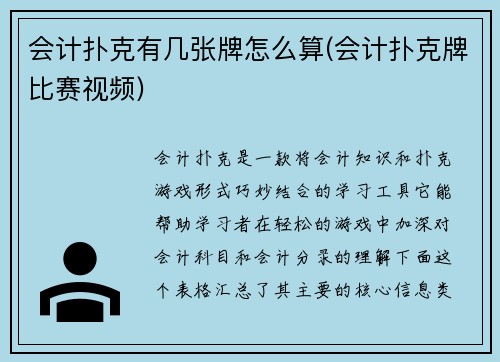 会计扑克有几张牌怎么算(会计扑克牌比赛视频)