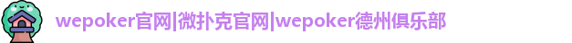 WePoKer德州官网
